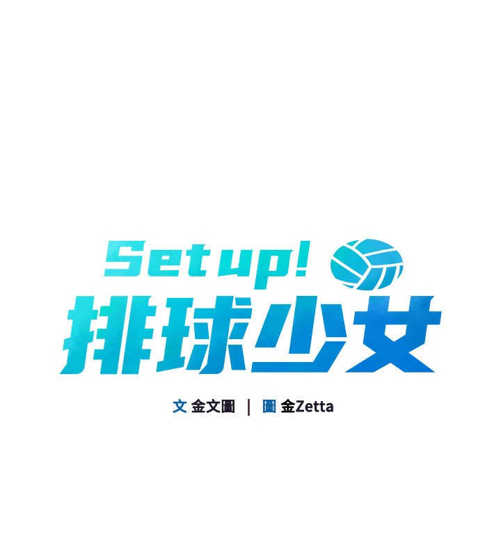 Setup!排球少女第53話-想射到她懷孕的天生名器