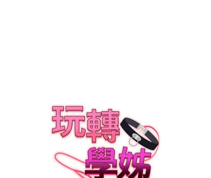 玩转学姊第68話-萌妹首玩激戰三人行