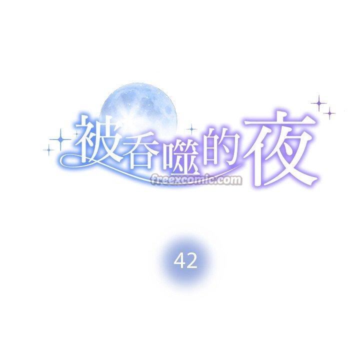 被吞噬的夜第42話