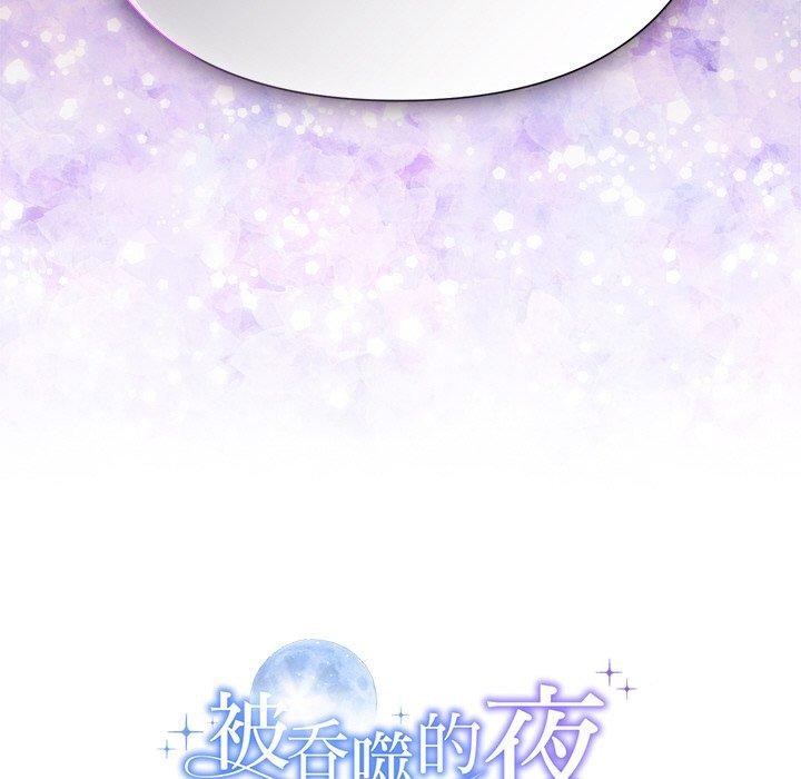 被吞噬的夜第42話