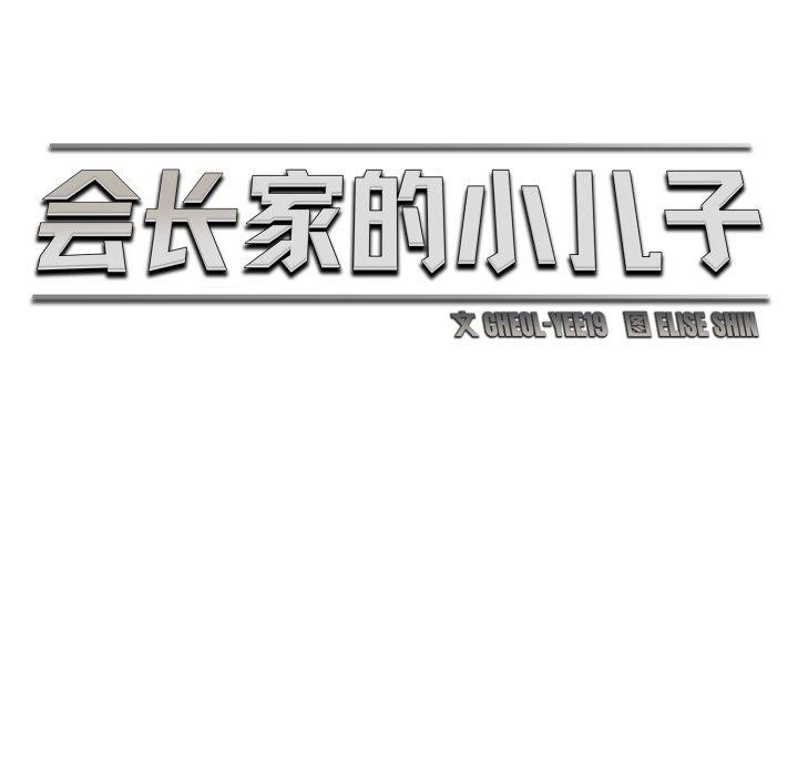 会长家的小儿子第21話