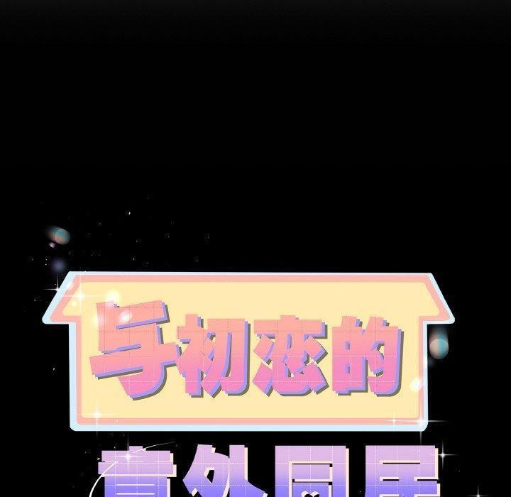 与初恋的以外同居第22話