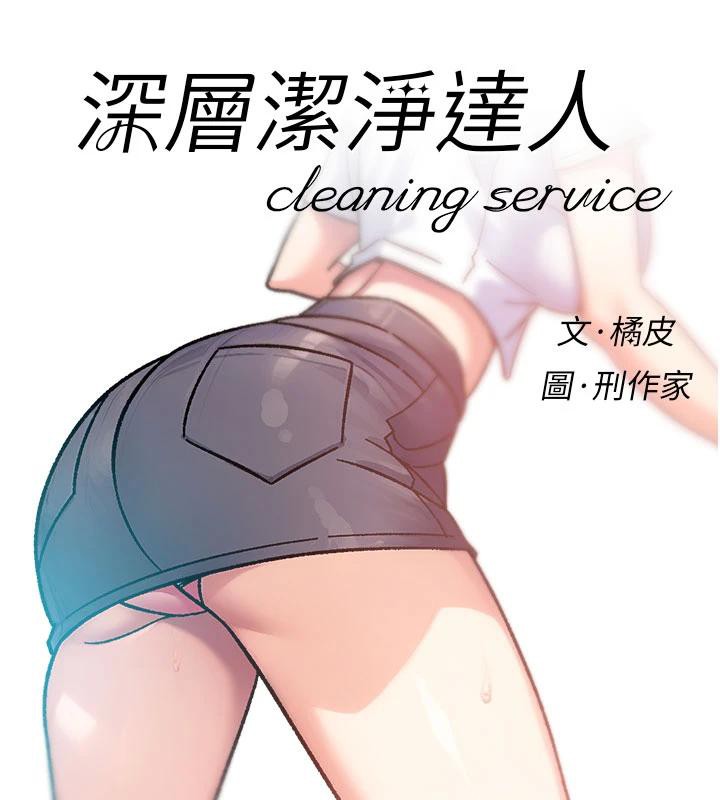 深层洁净达人第39話-妳的內褲是什麼顏色?