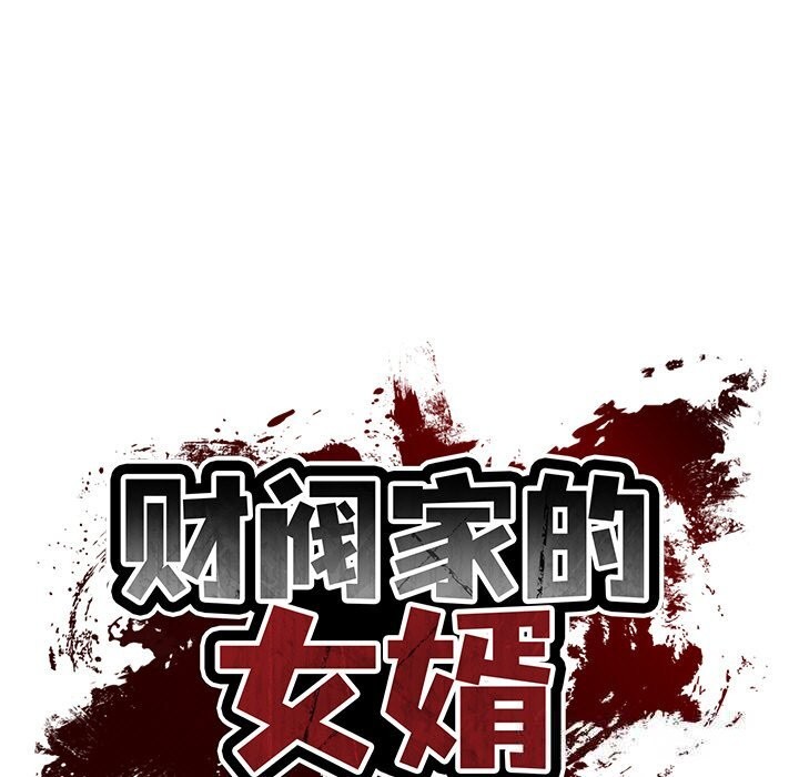 财阀家的女婿第36話