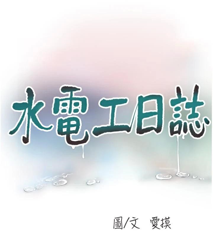 水电工日誌第94話-獨守空閨的寂寞
