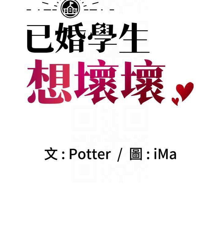 已婚学生想坏坏第41話-我只能讓步到這了