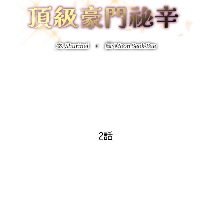 顶级豪门秘辛第2话