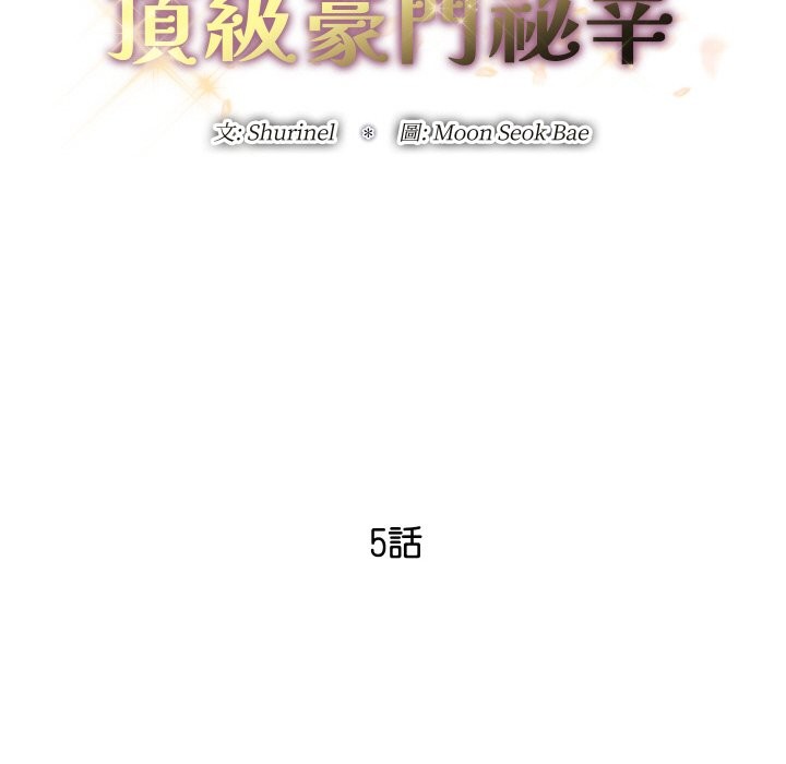 頂級豪門祕辛第5話