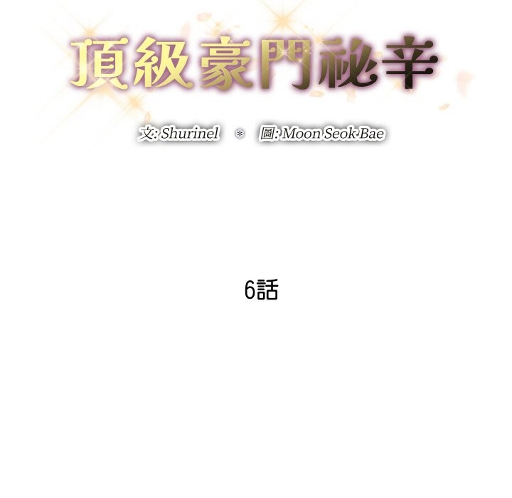 頂級豪門祕辛第6話