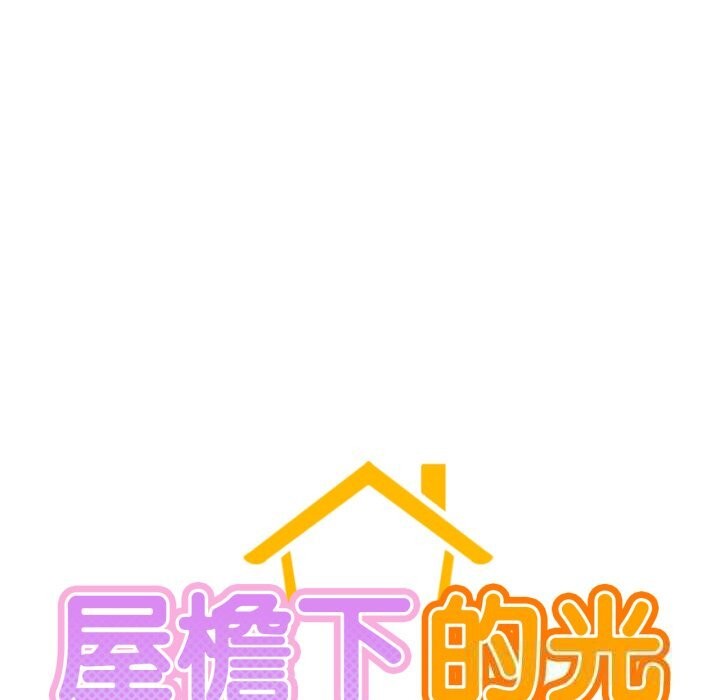 屋檐下的光第81話