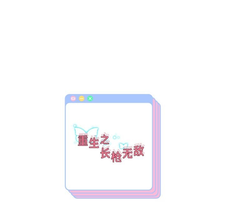 重生之长枪无敌第62話