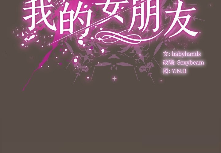 请弄臟我的女朋友第11話