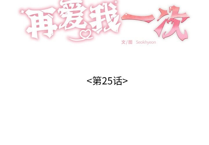 再爱我一次第25話