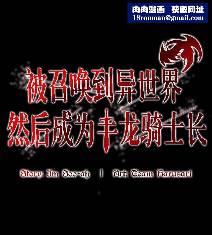 被召喚到異世界，然後成為半龍騎士長第47話