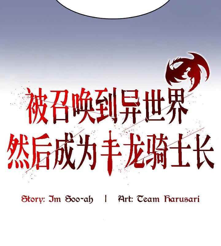 被召喚到異世界，然後成為半龍騎士長第48話