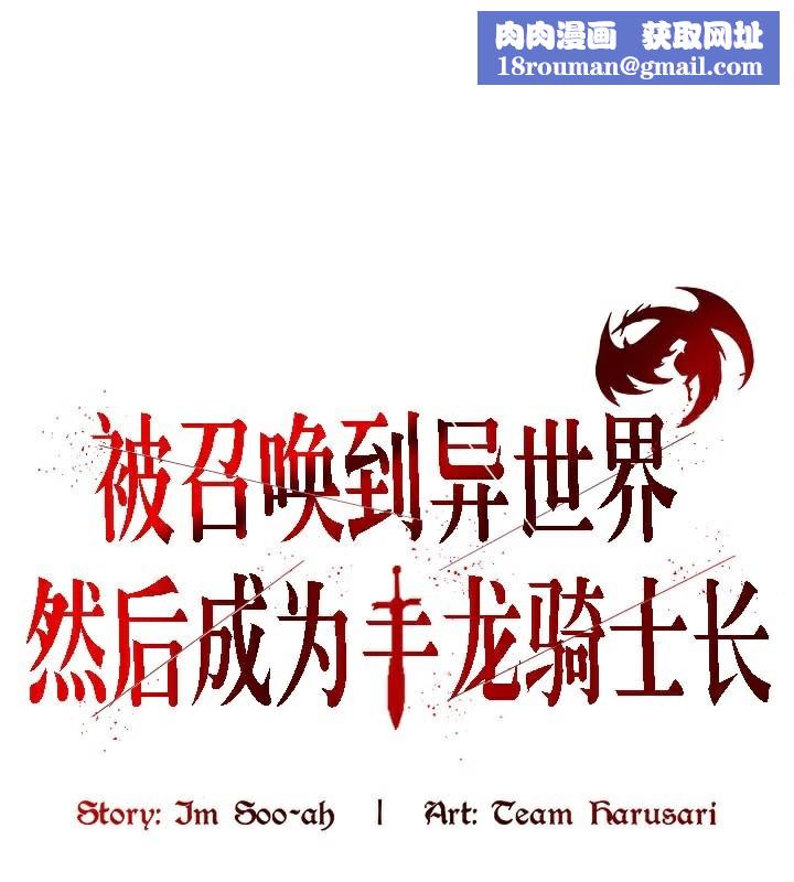 被召唤到异世界,然后成为半龙骑士长第50話
