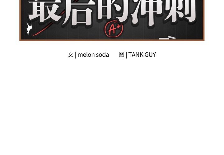 最后的冲刺第18話