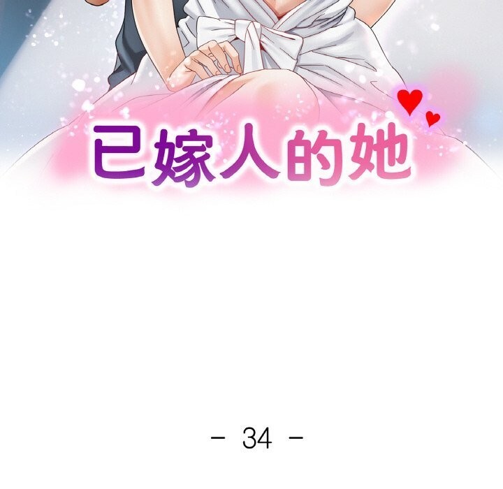 已嫁人的她第34話