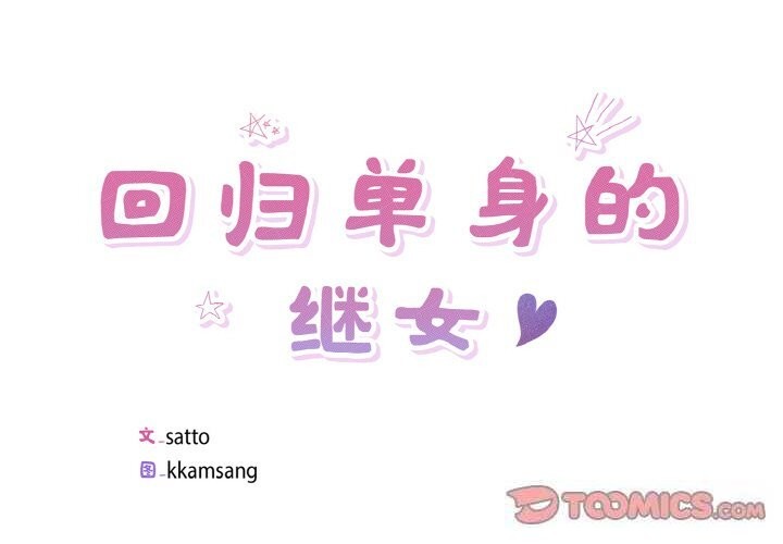 回归单身的继女第35話