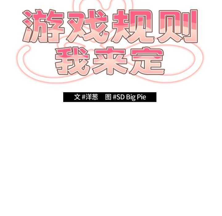游戏规则我来定第107話