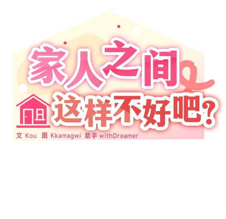 家人之间这样不好吧第53話