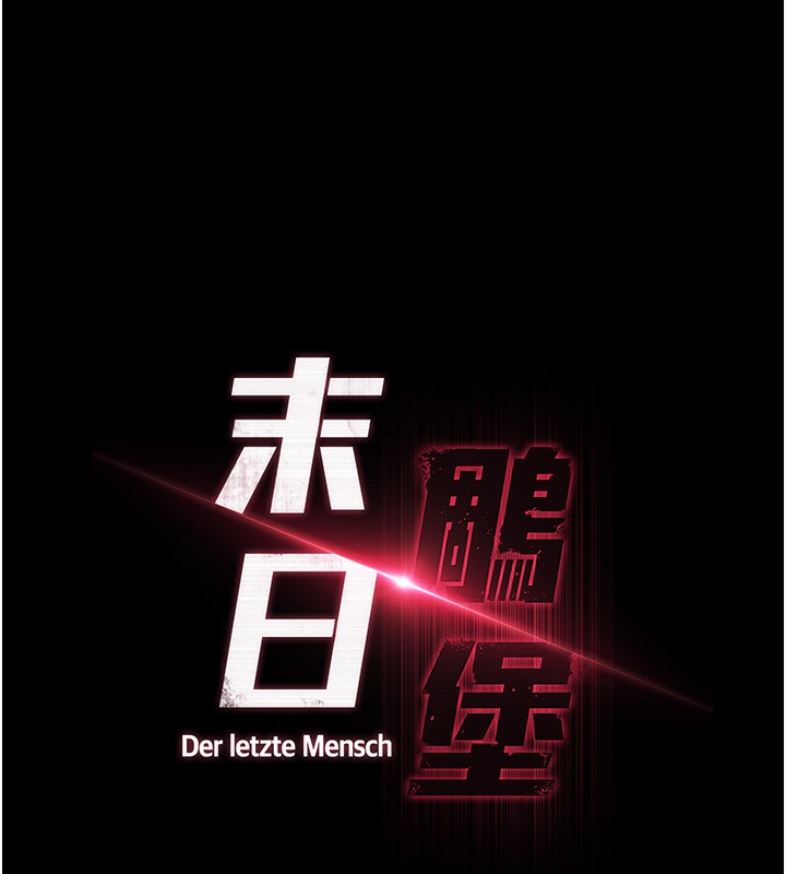 末日鵰堡第35話-我也想上妳!!