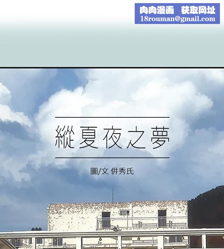 纵夏夜之梦(无码版)第97話-妳要不要摸摸看?