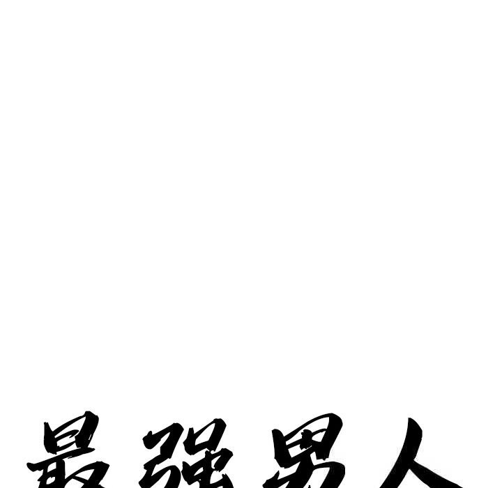 最强男人第30話