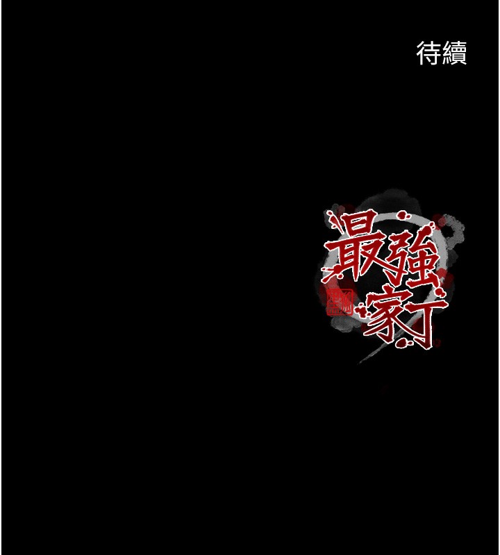 最強家丁第44話-讓我懷孕♥︎