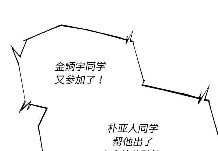 危险同学会第74話