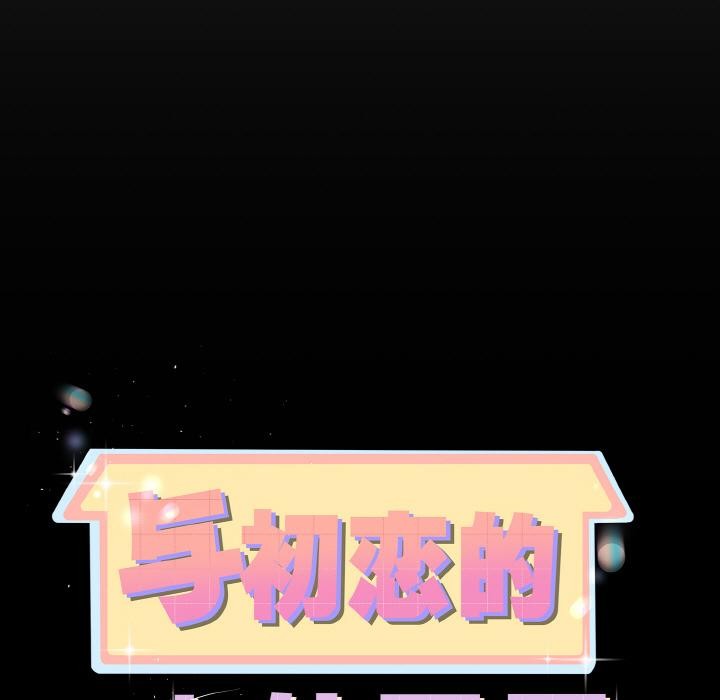 与初恋的以外同居第23話