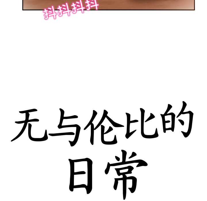 无与伦比的日常第12話