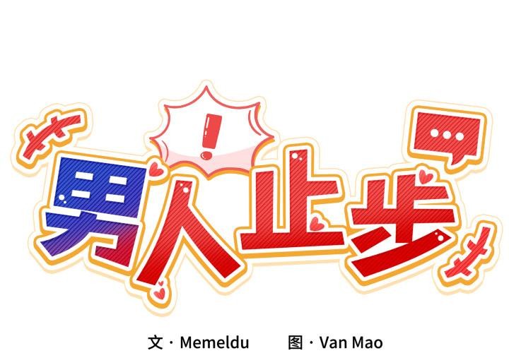 男人止步第13話