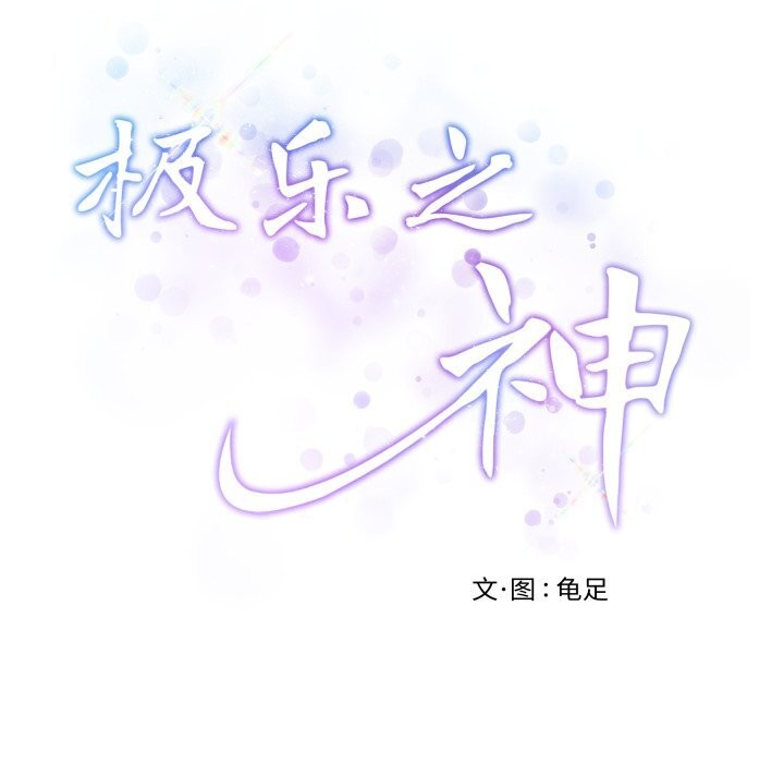极乐之神第51話