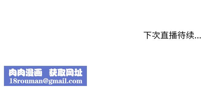 她的直播间第19話