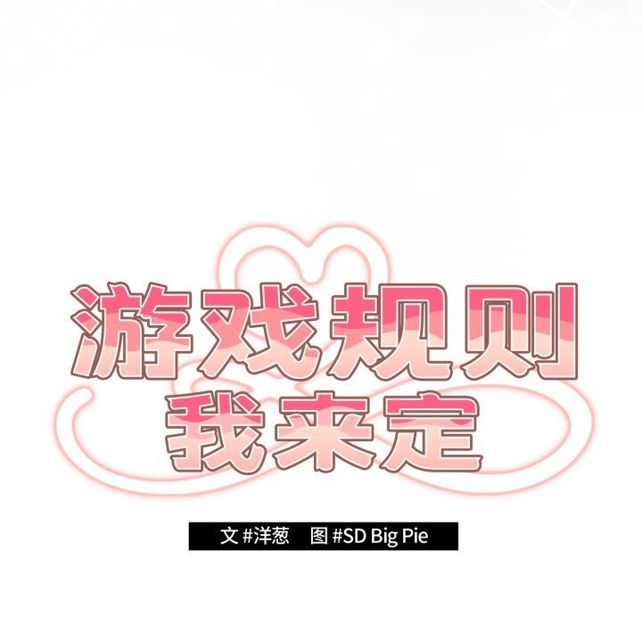 遊戲規則我來定第108話