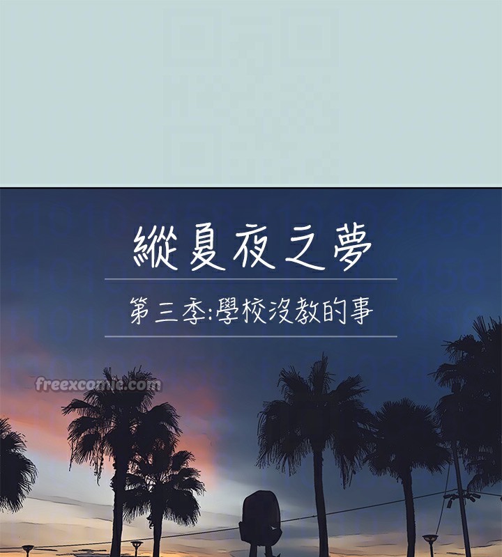 纵夏夜之梦(无码版)第101話-你怎麼不脫了?