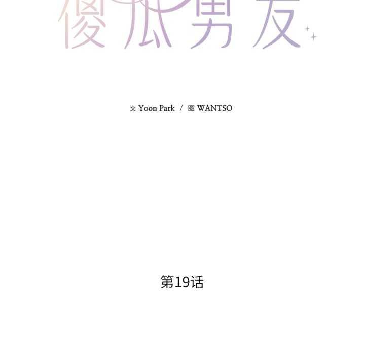 我的傻瓜男友第19話