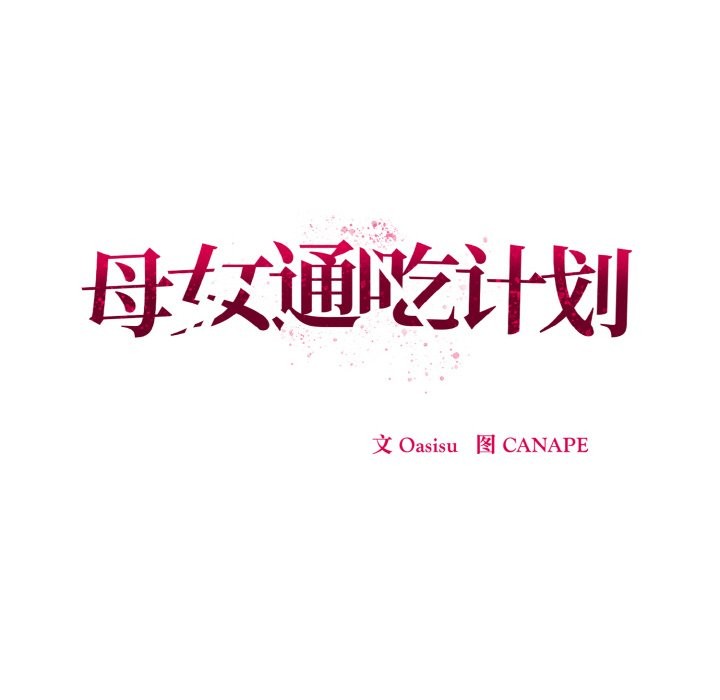 母女通喫計劃第1話