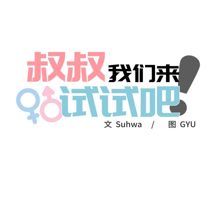 叔叔,我们来试试吧!第1话