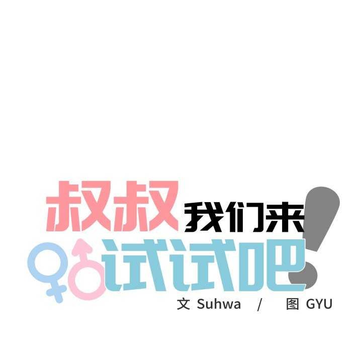 叔叔，我们来试试吧!第3话