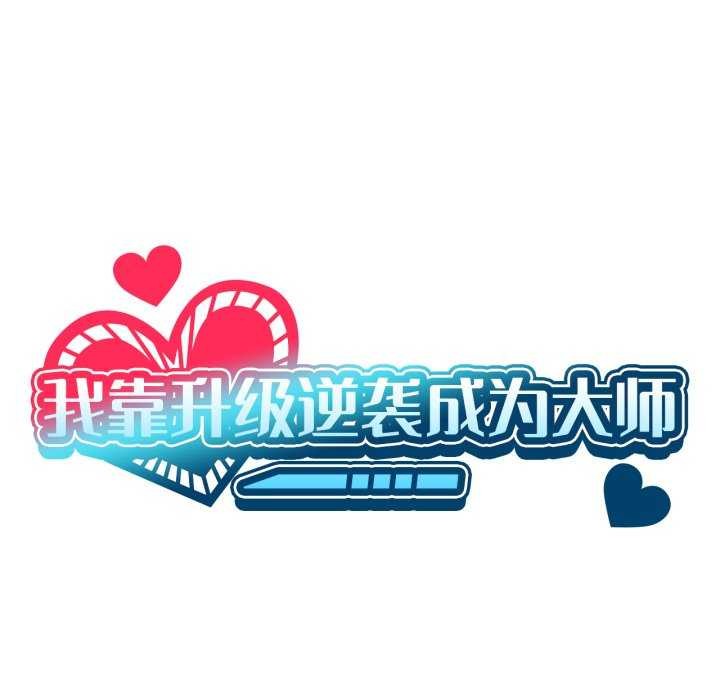 我靠升级逆袭成为大师第53話