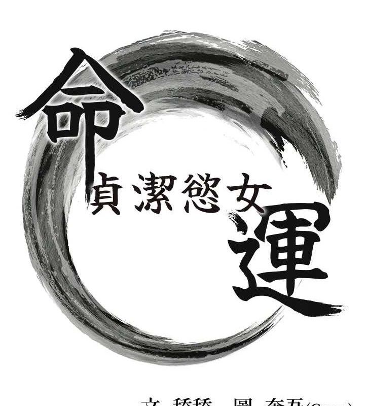 命運:貞潔慾女第48話-女郎驚見巨卵不自禁