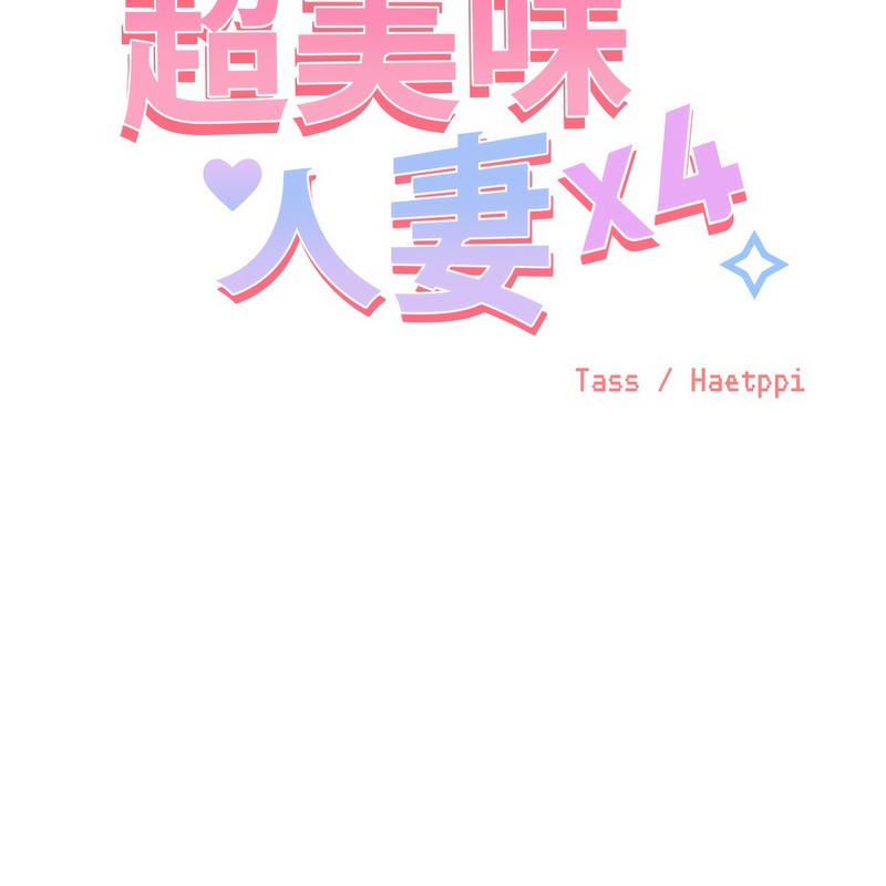 超美味人妻x4第2话