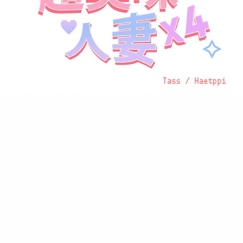 超美味人妻x4第6话