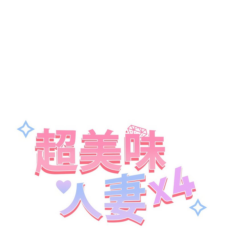 超美味人妻x4第11话