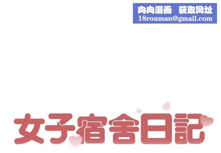 女子宿舍日记第2话