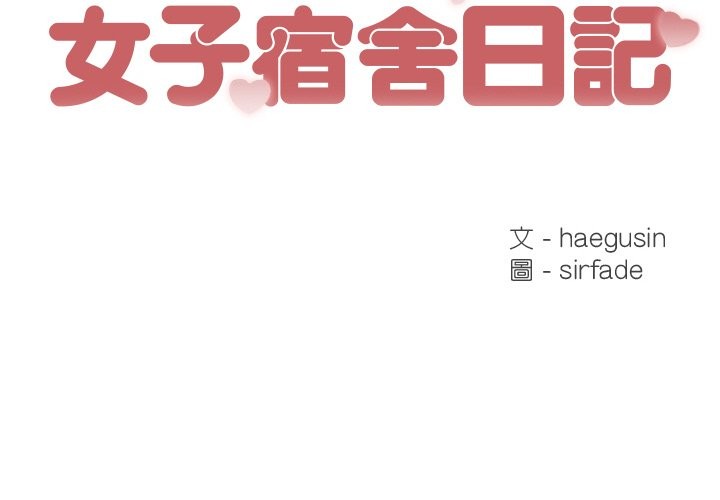 女子宿舍日记第6话
