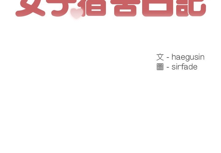 女子宿舍日记第7话