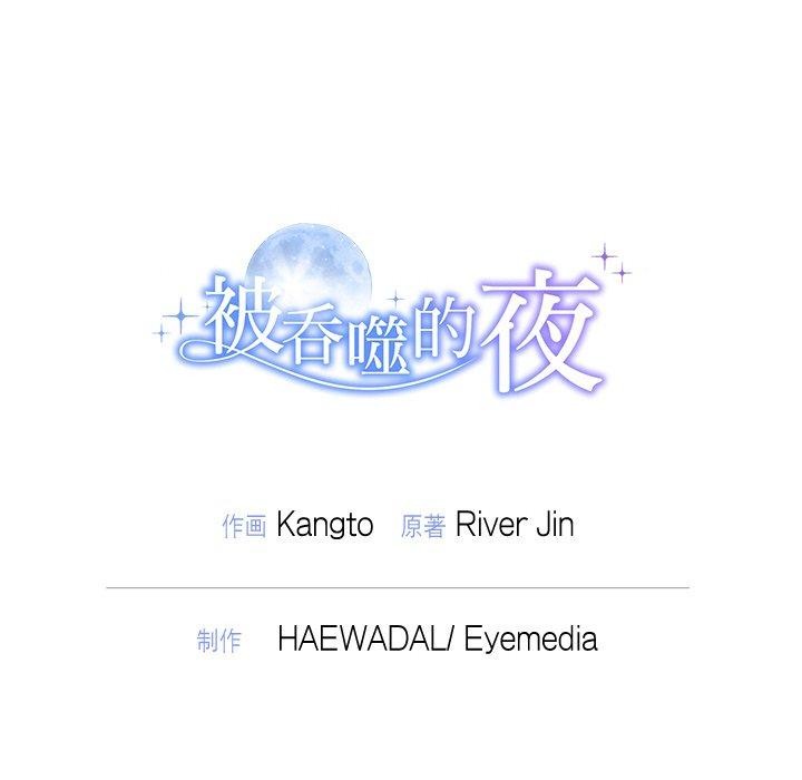 被吞噬的夜第44話